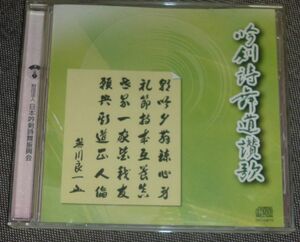 吟剣詩舞道讃歌(CD/笹川良一,河野天籟