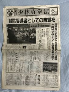 少林寺拳法 【新聞】1994年6月号　⑥