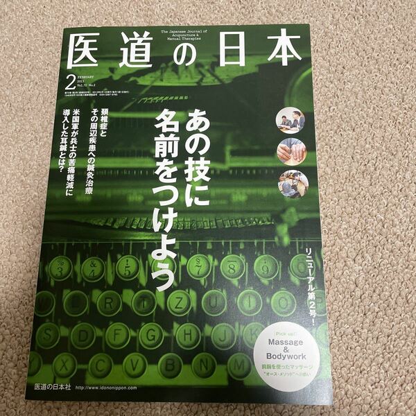 医道の日本 Vol72No.2 2013年2月号