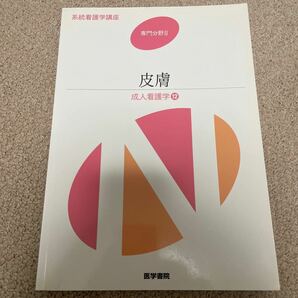 系統看護学講座 専門分野Ⅱ 皮膚 医学書院