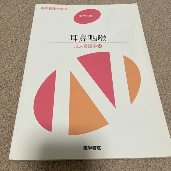 系統看護学講座 専門分野Ⅱ 耳鼻咽喉 医学書院