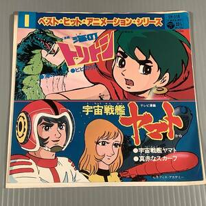 シングル盤(4曲入りEP)◆アニメ『海のトリトン』『ピピのうた』『宇宙戦艦ヤマト』『真赤なスカーフ』◆良好品！
