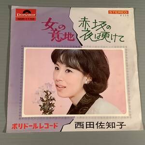 シングル盤(EP)西田佐知子『女の意地』『赤坂の夜は更けて』◆