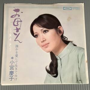 シングル盤(EP)◆小宮慶子『お母さん』『誰かを愛して生きてゆけ』別紙のメロ譜入りコンパクトカード付◆良好品！