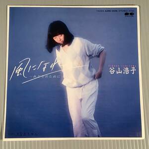 シングル盤(EP)◆谷山浩子『風になれ』『なおちゃん』◆美品！