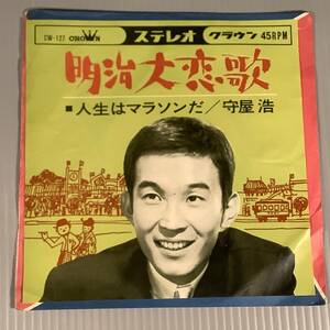 シングル盤(EP)◆守屋 浩『明治大恋歌』『人生はマラソンだ』◆良好品！