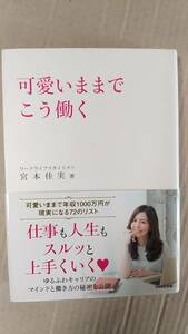 書籍/女性、人生、仕事　宮本佳実著 / 可愛いままでこう働く　2016年3刷　WAVE出版　中古