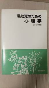 書籍/保育、育児、幼児　小林芳郎編著 / 乳幼児のための心理学　2018年1版3刷　保育出版社　中古