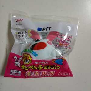 即決 新品 たべっ子どうぶつ 着せかえリング PIT 非売品 うさぎ