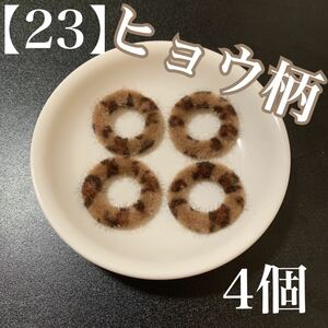 【23】　ヒョウ柄　ファーリング　ブラウン　4個