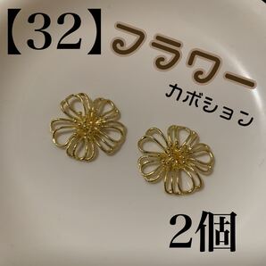 【32】 フラワー ゴールド 真鍮 ニッケルフリー カボション 2個