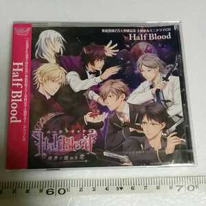 ハーフブラッド　Half Blood 主題歌(歌　そらる)＆ミニドラマCD　クリア特典　非売品