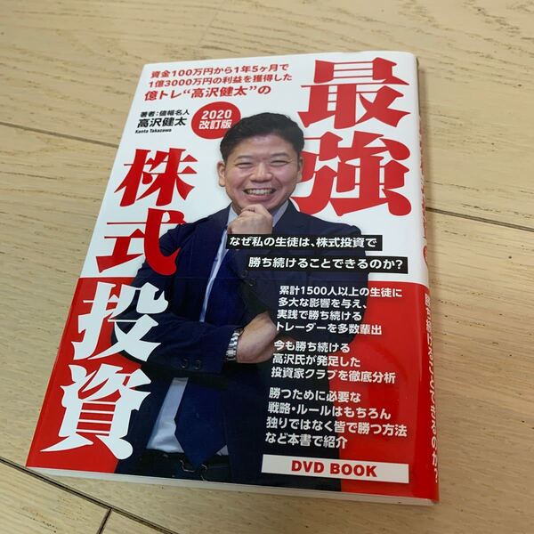 単行本 (実用) ≪政治経済社会≫ DVD付) 最強株式投資 2020改訂版