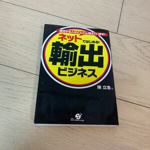 ネットではじめる！輸出ビジネス　成功する人がどんどん増えています！ 陳立浩／著