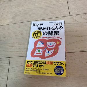 なぜか好かれる人の「顔」の秘密　人間関係がうまくいく人、いかない人 （Ｓｅｉｓｈｕｎ　ｓｕｐｅｒ　ｂｏｏｋｓ） 犬童文子／著