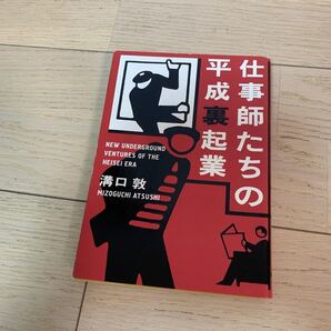 仕事師たちの平成裏起業 溝口敦/著