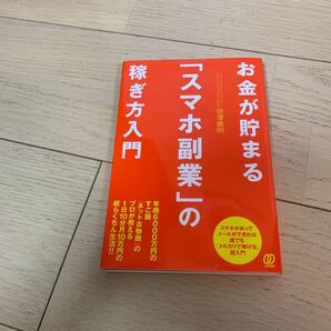 お金が貯まる「スマホ副業」の稼ぎ方入門 泉澤義明/著