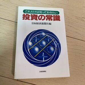 これだけは知っておきたい投資の常識 日本経済新聞社/編