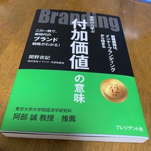 Branding 本質から学ぶ付加価値の意味 この一冊で、新時代のブランド戦略がわかる! 関野吉記/著