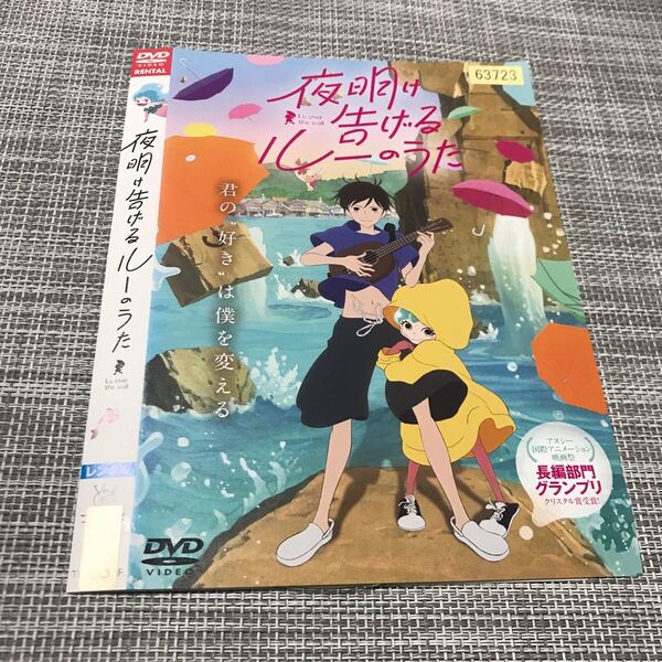 夜明け告げるルーのうた DVDレンタル落ち