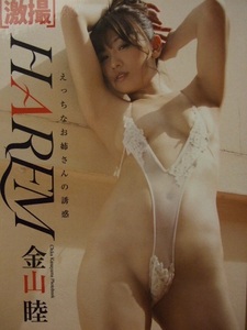 ★金山睦セクシー写真集＜HAREM＞※オンデマンドペーパーバック写真集