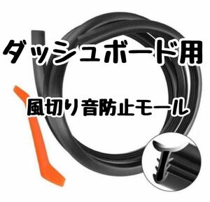 車用ビビリ音抑制効果 振動音低減防止モール 1.6ｍ フロントガラス 防塵