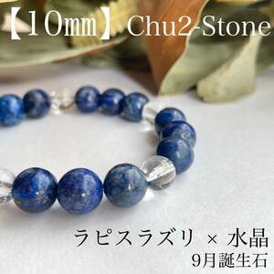 ★同梱お得★天然石ブレスレット　ラピスラズリ×水晶　9月誕生石　【10mm】