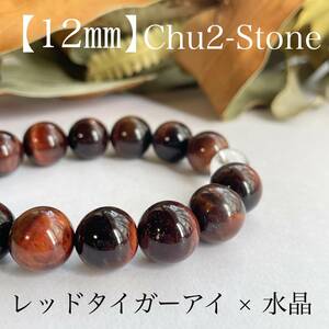 ★同梱お得★天然石ブレスレット　レッドタイガーアイ×水晶　【12mm】