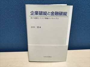 【経911】企業破綻と金融破綻　負の連鎖とリスク増幅のメカニズム　小川功著