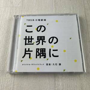 C4 TBS系日曜劇場 この世界の片隅に オリジナル・サウンドトラック 音楽: 久石譲 CD