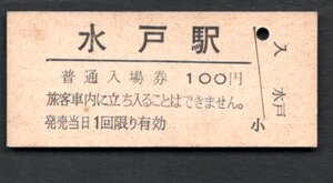 （常磐線）水戸駅１００円