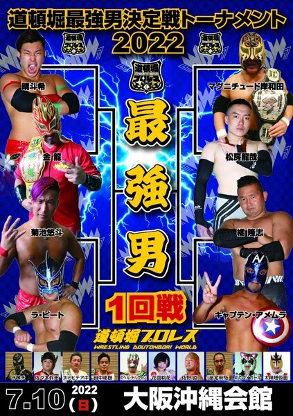 【道頓堀プロレス ２０２２】最強男決定トーナメント１回戦【７月１０日 沖縄会館】