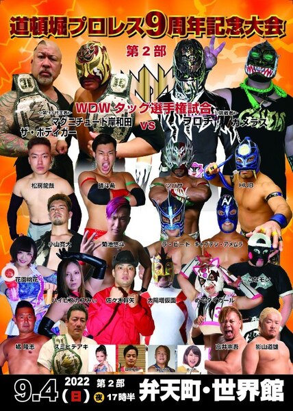 【道頓堀プロレス 2022】9周年記念大会 WDWタッグ戦【9月4日 世界館 第2部】