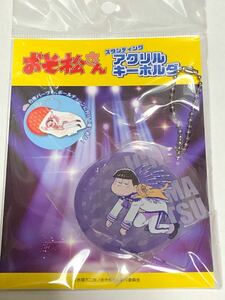 おそ松さんスタンディングアクリルキーホルダー 一松（Flying ver.）新品未開封