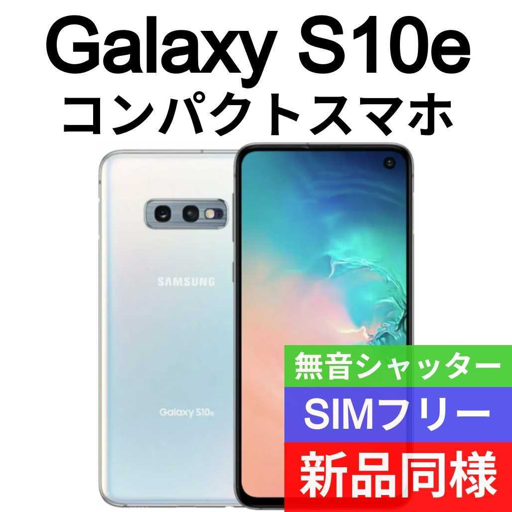 新品未開封 Galaxy S10e 128 GB SIMフリー 青 - library.iainponorogo