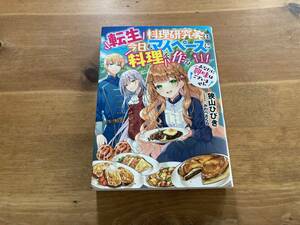 転生料理研究家は今日もマイペースに料理を作る 1 あなたに興味はございません 狭山ひびき