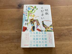 短歌ください 君の抜け殻篇 穂村弘