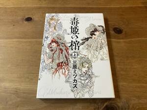 毒姫の棺 上 三原ミツカズ