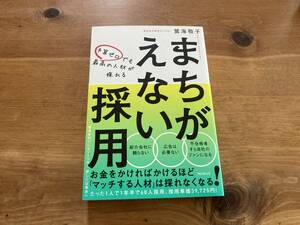 予算ゼロでも最高の人材が採れる まちがえない採用 鴛海敬子