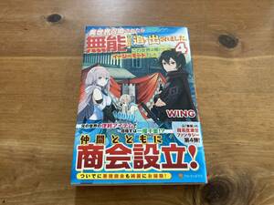 異世界召喚されたら無能と言われ追い出されました。4 WING