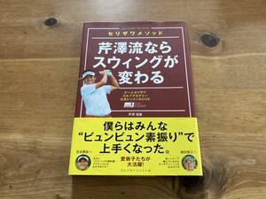 セリザワメソッド 芹澤流ならスウィングが変わる 芹澤信雄