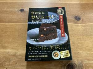 宮廷楽長サリエーリのお菓子な食卓 時空を超えて味わうオペラ飯 遠藤雅司