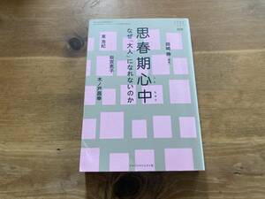 思春期心中 なぜ「大人」になれないのか 岡崎勝 東浩紀 岩宮恵子 木ノ戸昌幸