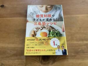 糖質制限で子どもが変わる! 三島塾レシピ 成績&集中力アップ! もう「勉強しなさい! 」は言わなくてOK