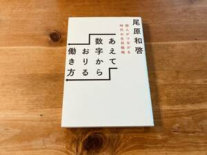 あえて数字からおりる働き方 個人がつながる時代の生存戦略 尾原和啓