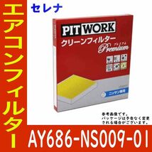 ピットワーク エアコンフィルター　クリーンフィルター 日産 セレナ C27用 AY686-NS009-01 プレミアムタイプ PITWORK 車 車用 フィルター_画像1