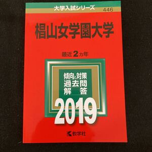 ◆◇◆　《　赤本　》大学入試シリーズ446　【　椙山女学園大学　最近２ヵ年　】2019年度版　◆◇◆