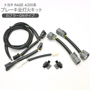 トヨタ RAIZE A200系 ブレーキ 全灯化キット Zグレード テールランプ 4灯化ハーネス 外装 電装 カスタム パーツ ライズ