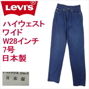 リーバイス ジーンズ レディース ワイドストレート Levi's W850 日本製1992年4月製造 W28インチ 7号