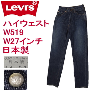 リーバイス ジーンズ レディース ストレート Levi's W519 日本製1997年3月製造 W27インチ 5号